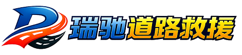 通海县瑞驰｜24小时提供拖车救援-附近汽车搭电补胎吊车脱困